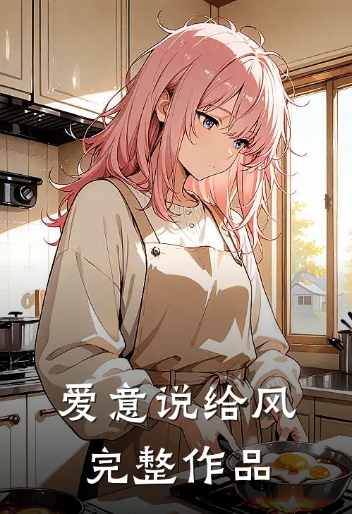 爱意说给风完整作品