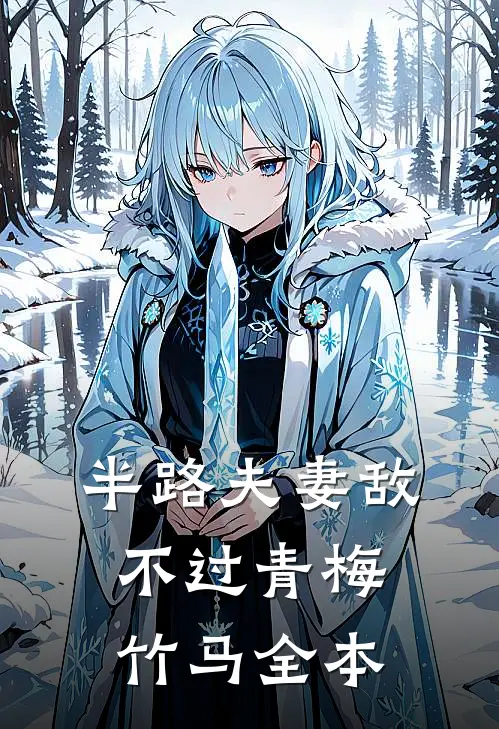 半路夫妻敌不过青梅竹马全本