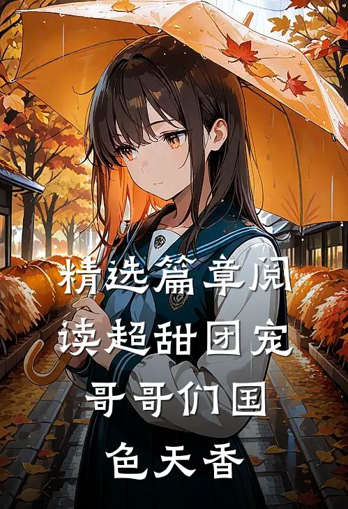 精选篇章阅读超甜团宠：哥哥们国色天香