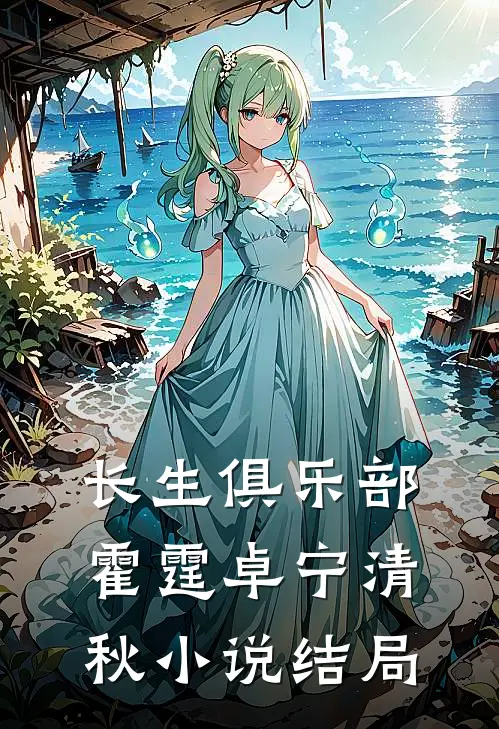 长生俱乐部霍霆卓宁清秋小说结局