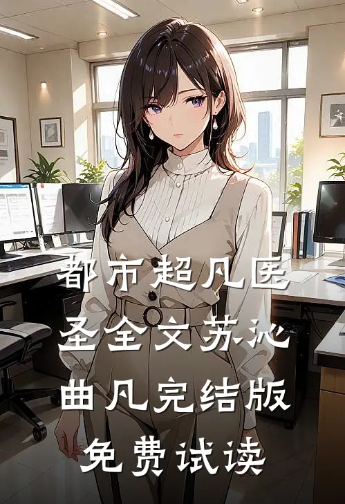 都市超凡医圣全文苏沁曲凡完结版免费试读