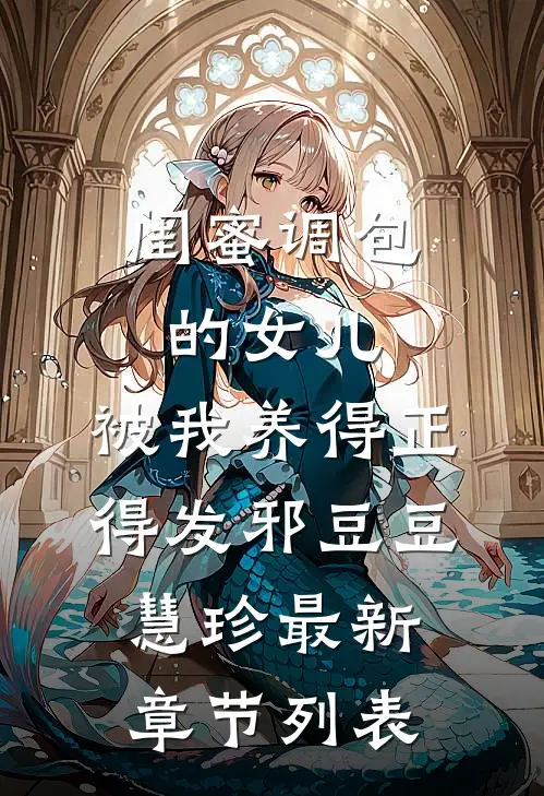 闺蜜调包的女儿，被我养得正得发邪豆豆慧珍最新章节列表