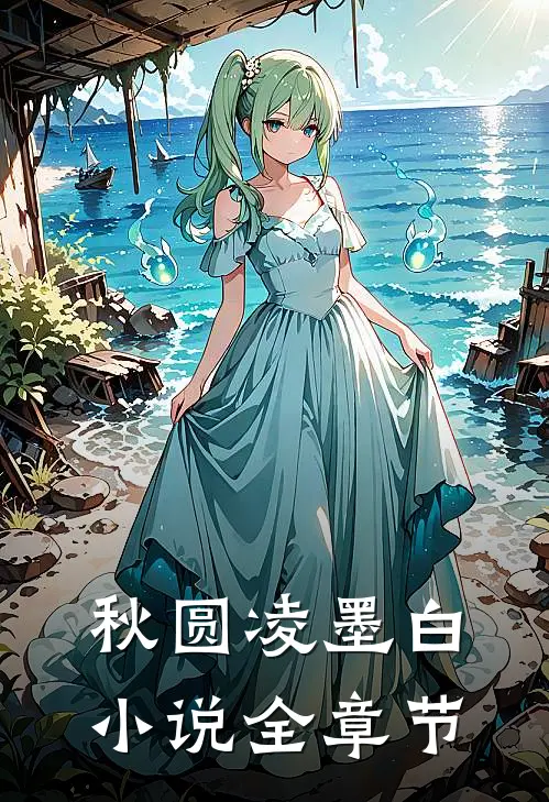 秋圆凌墨白小说全章节