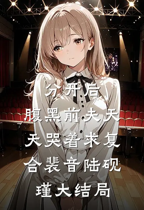 分开后，腹黑前夫天天哭着求复合裴音陆砚瑾大结局