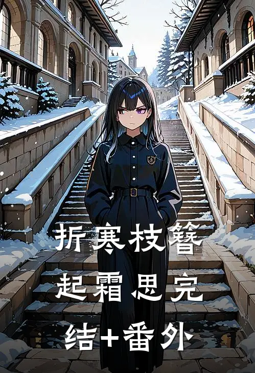 折寒枝簪起霜思完结+番外