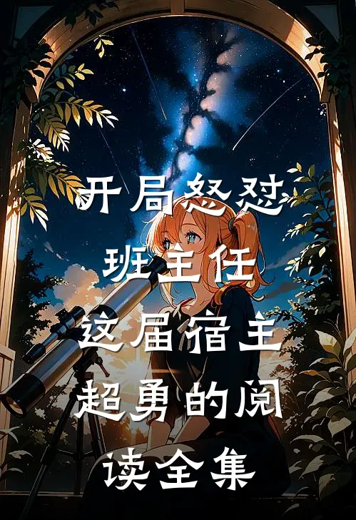 开局怒怼班主任，这届宿主超勇的阅读全集