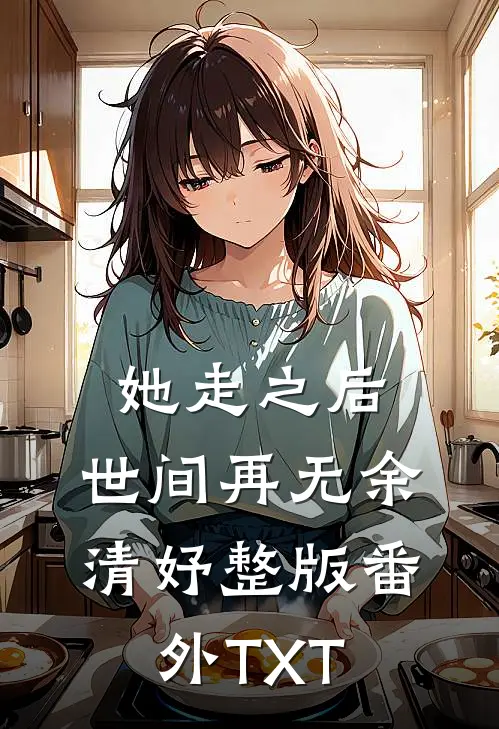 她走之后，世间再无余清妤整版番外TXT