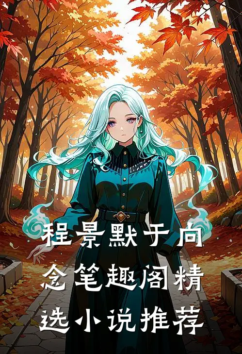 程景默于向念笔趣阁精选小说推荐