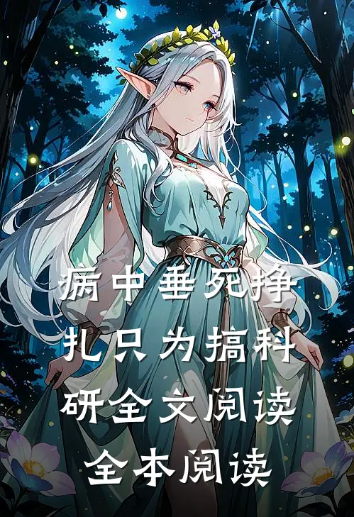病中垂死挣扎只为搞科研全文阅读全本阅读