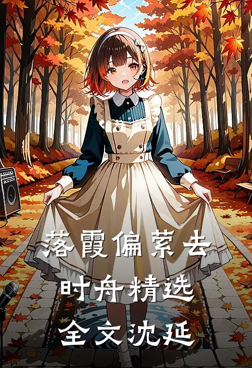 落霞偏萦去时舟精选全文沈延