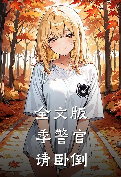 全文版季警官，请卧倒