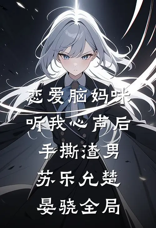 恋爱脑妈咪听我心声后，手撕渣男苏乐允楚晏骁全局