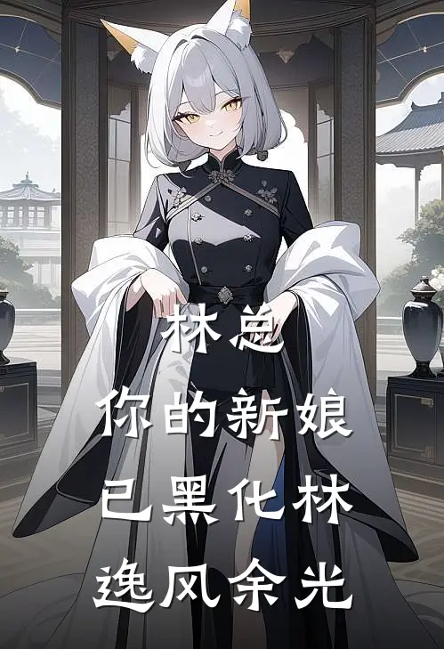 林总，你的新娘已黑化林逸风余光