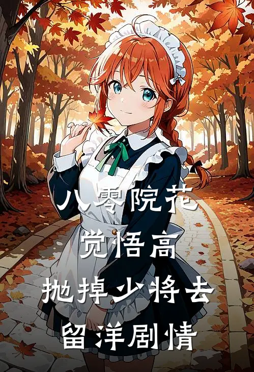 八零院花觉悟高，抛掉少将去留洋剧情