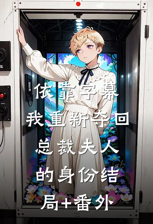 依靠字幕，我重新夺回总裁夫人的身份结局+番外