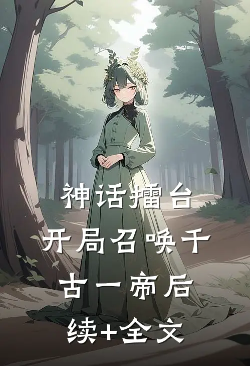 神话擂台，开局召唤千古一帝后续+全文