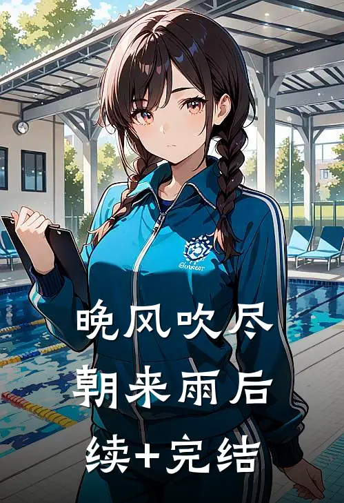 晚风吹尽朝来雨后续+完结