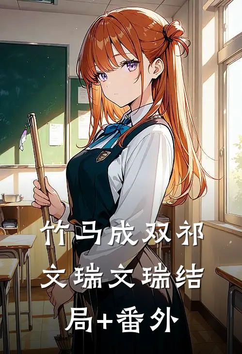 竹马成双祁文瑞文瑞结局+番外
