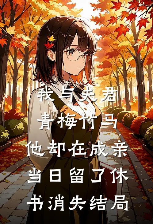 我与夫君青梅竹马，他却在成亲当日留了休书消失结局