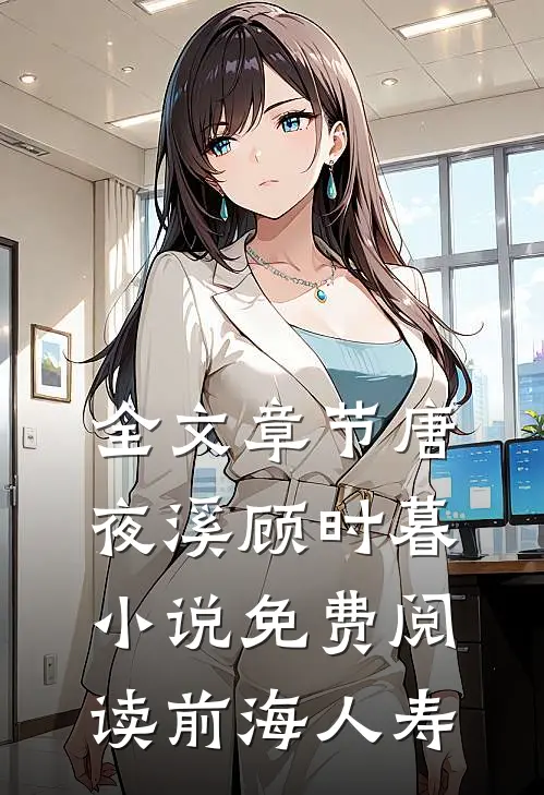 全文章节唐夜溪顾时暮小说免费阅读前海人寿