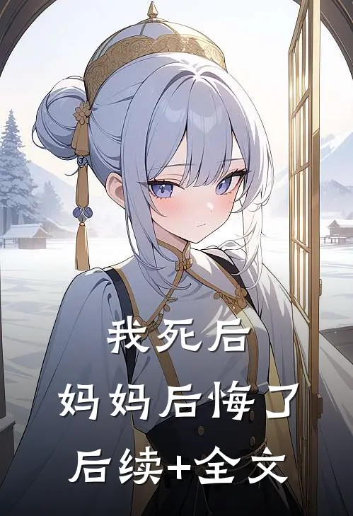 我死后，妈妈后悔了后续+全文