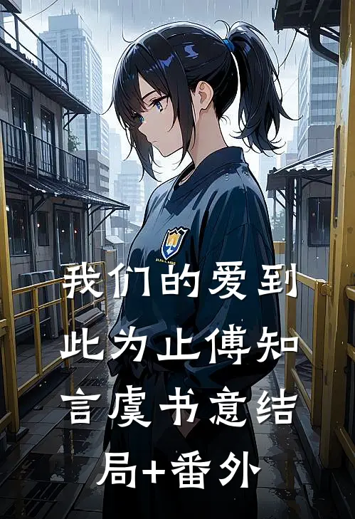 我们的爱到此为止傅知言虞书意结局+番外