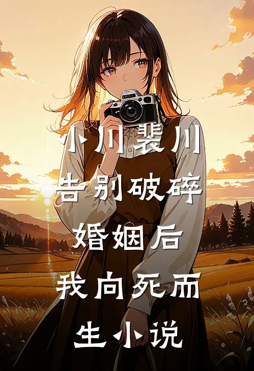 小川裴川告别破碎婚姻后，我向死而生小说