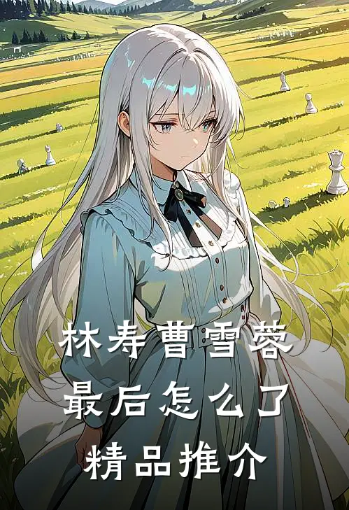 林寿曹雪蓉最后怎么了精品推介