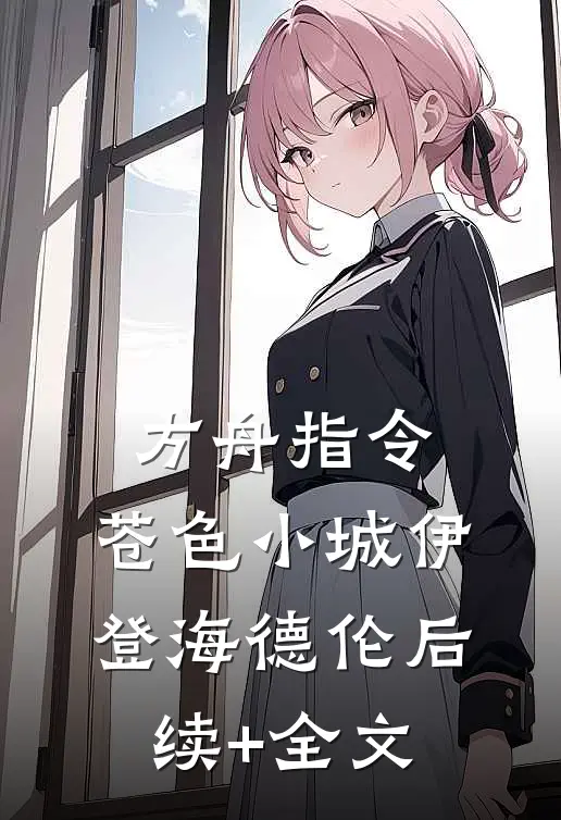 方舟指令：苍色小城伊登海德伦后续+全文
