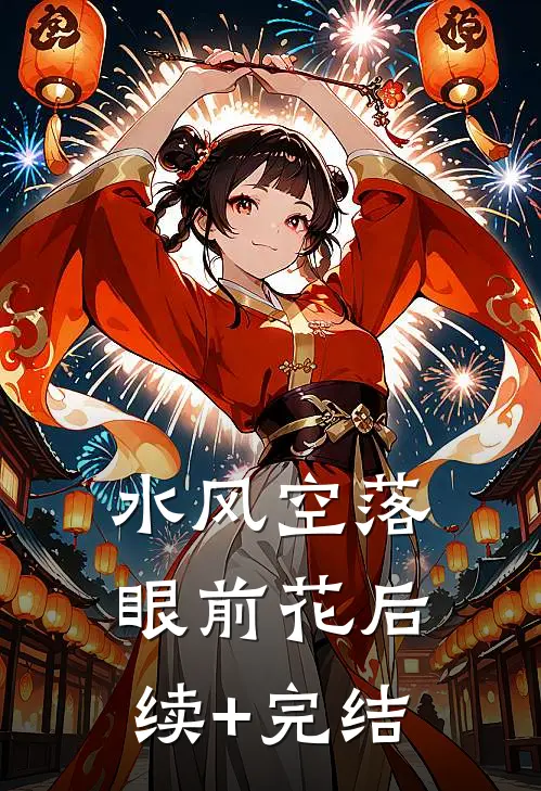 水风空落眼前花后续+完结