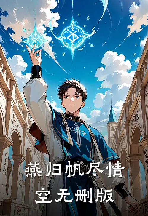 燕归帆尽情空无删版