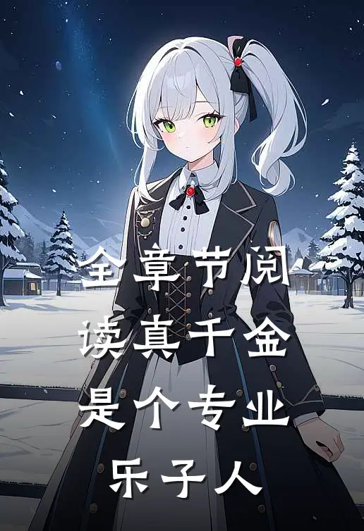全章节阅读真千金是个专业乐子人