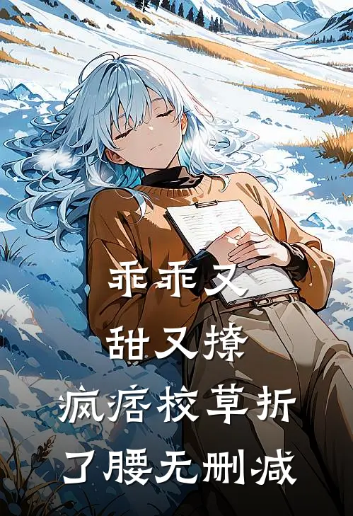 乖乖又甜又撩，疯痞校草折了腰无删减