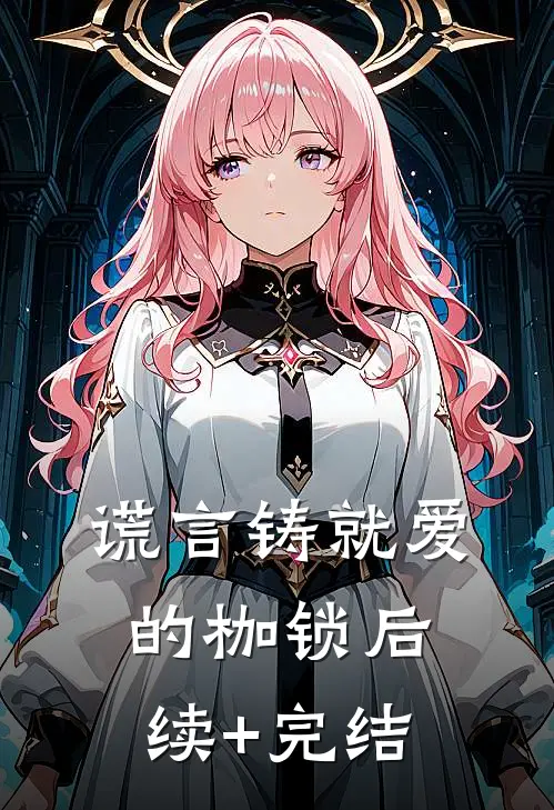 谎言铸就爱的枷锁后续+完结