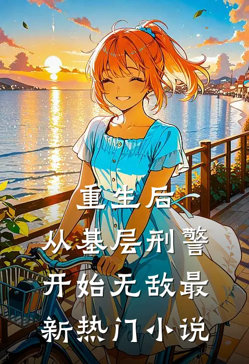 重生后，从基层刑警开始无敌最新热门小说