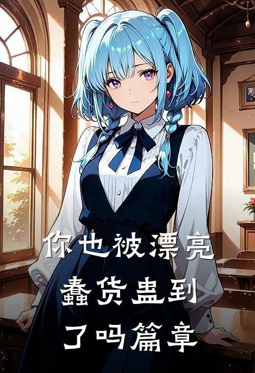 你也被漂亮蠢货蛊到了吗篇章