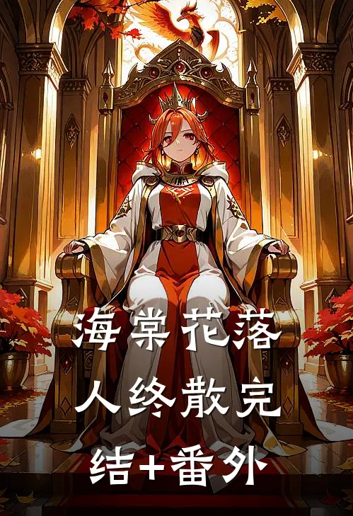 海棠花落人终散完结+番外