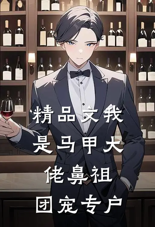精品文我是马甲大佬鼻祖，团宠专户