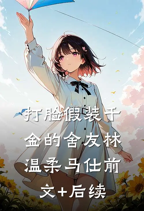 打脸假装千金的舍友林温柔马仕前文+后续