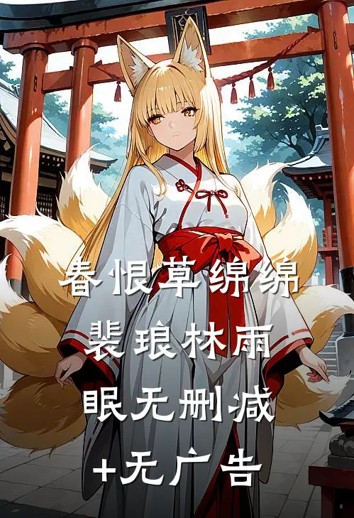 春恨草绵绵裴琅林雨眠无删减+无广告
