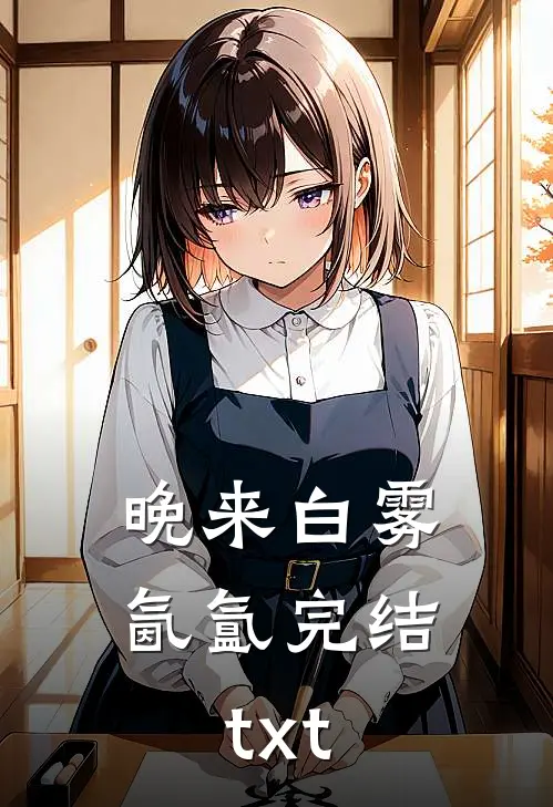 晚来白雾氤氲完结txt