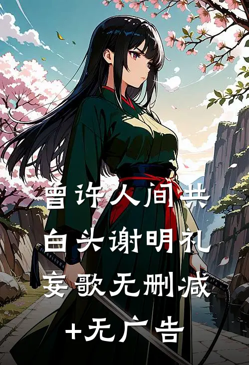 曾许人间共白头谢明礼妄歌无删减+无广告
