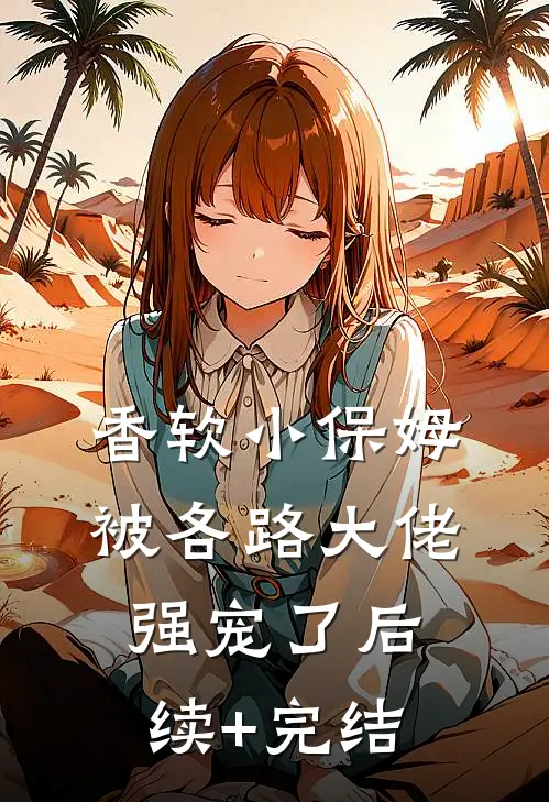 香软小保姆，被各路大佬强宠了后续+完结