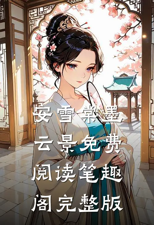 安雪棠墨云景免费阅读笔趣阁完整版