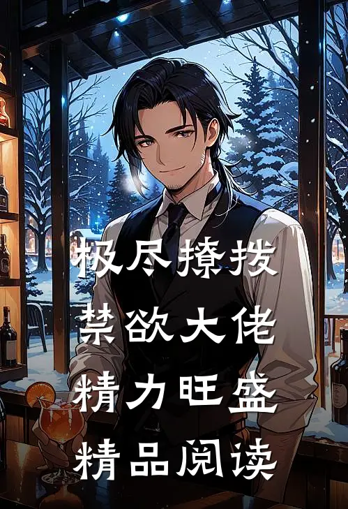 极尽撩拨：禁欲大佬精力旺盛精品阅读