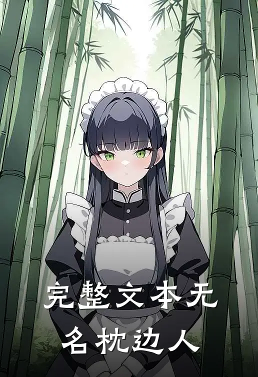 完整文本无名枕边人