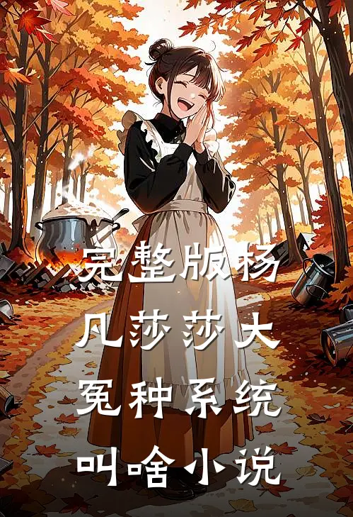 完整版杨凡莎莎大冤种系统叫啥小说
