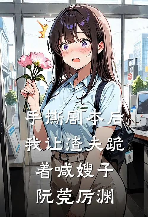 手撕剧本后，我让渣夫跪着喊嫂子阮莞厉渊