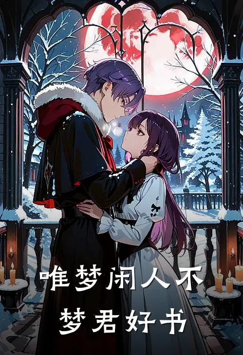 唯梦闲人不梦君好书
