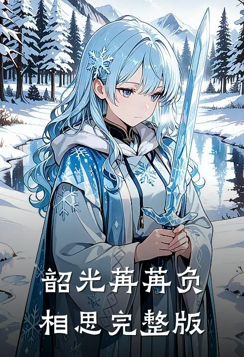 韶光苒苒负相思完整版